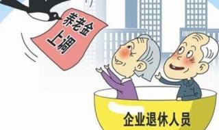 北京上调养老金标准 2023年北京退休养老金调整办法